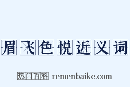 眉飞色悦近义词是什么意思的图片